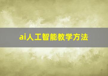 ai人工智能教学方法