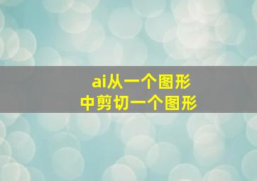 ai从一个图形中剪切一个图形