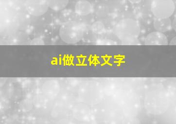 ai做立体文字