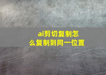 ai剪切复制怎么复制到同一位置