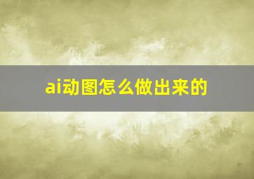 ai动图怎么做出来的