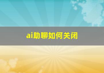 ai助聊如何关闭