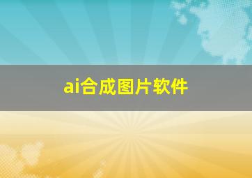 ai合成图片软件