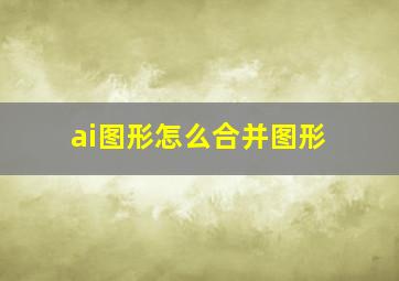 ai图形怎么合并图形