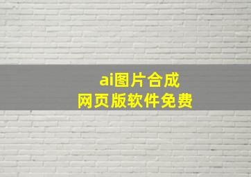 ai图片合成网页版软件免费