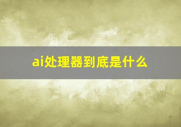 ai处理器到底是什么