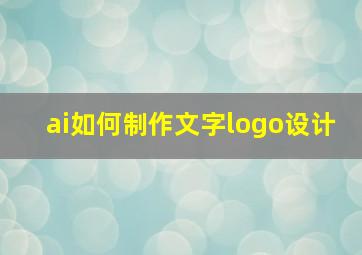 ai如何制作文字logo设计