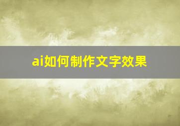 ai如何制作文字效果