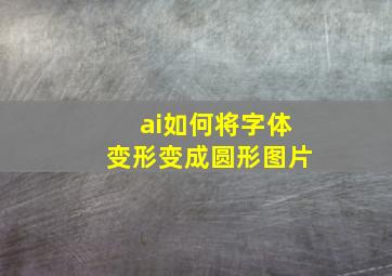 ai如何将字体变形变成圆形图片