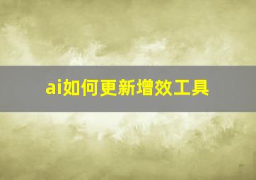 ai如何更新增效工具