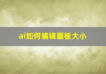 ai如何编辑画板大小