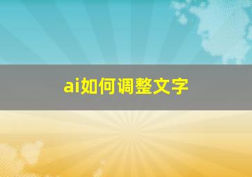 ai如何调整文字