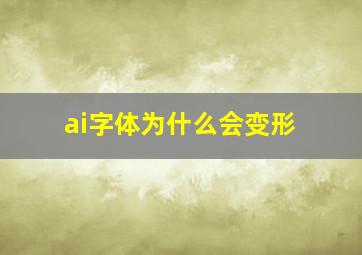 ai字体为什么会变形