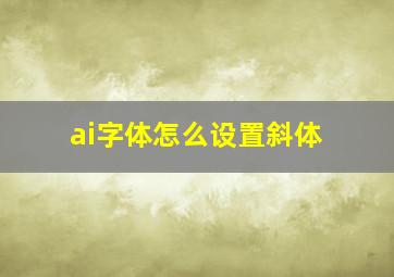 ai字体怎么设置斜体