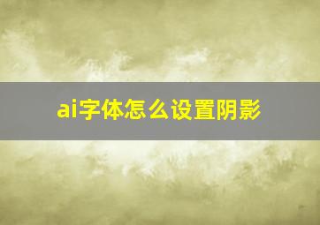 ai字体怎么设置阴影