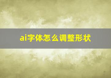 ai字体怎么调整形状