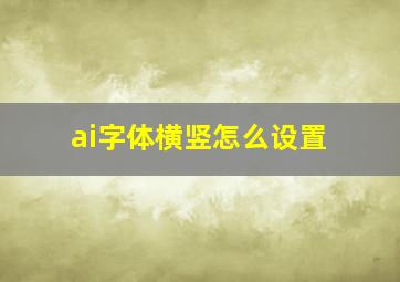 ai字体横竖怎么设置