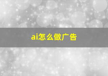 ai怎么做广告