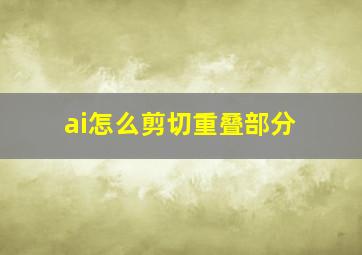 ai怎么剪切重叠部分