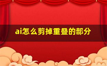 ai怎么剪掉重叠的部分