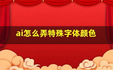 ai怎么弄特殊字体颜色