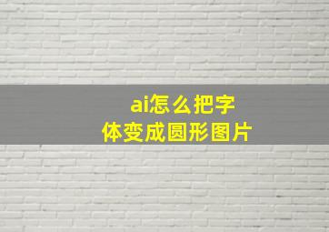 ai怎么把字体变成圆形图片