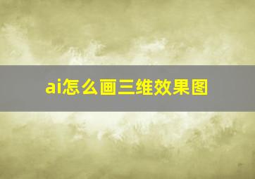 ai怎么画三维效果图