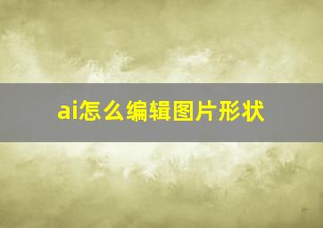 ai怎么编辑图片形状