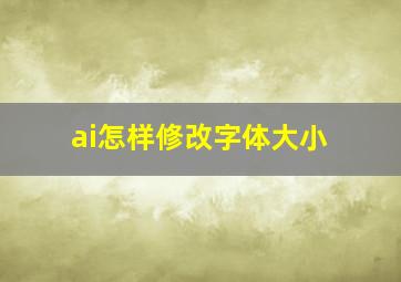 ai怎样修改字体大小