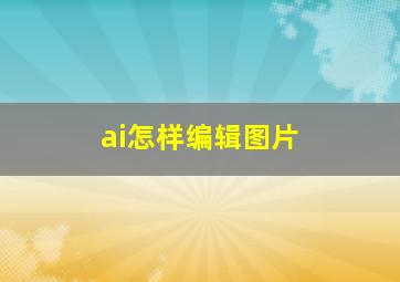 ai怎样编辑图片