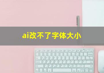 ai改不了字体大小