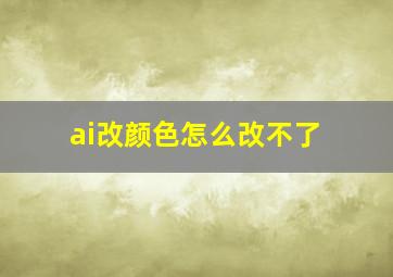 ai改颜色怎么改不了