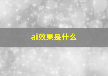 ai效果是什么