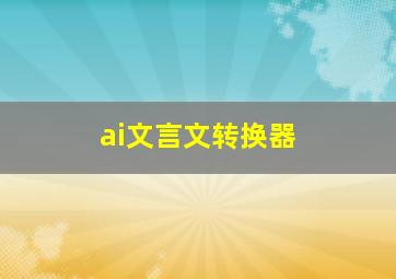 ai文言文转换器