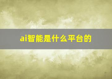 ai智能是什么平台的