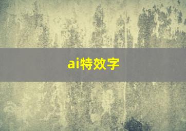 ai特效字