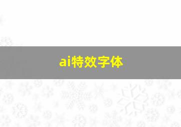 ai特效字体