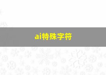 ai特殊字符