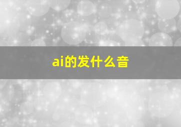 ai的发什么音