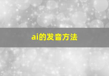 ai的发音方法