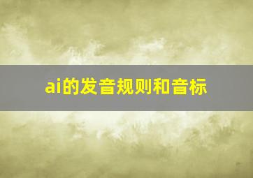 ai的发音规则和音标