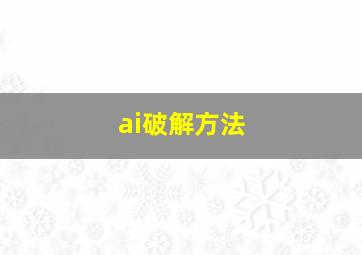 ai破解方法