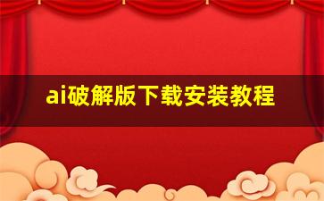 ai破解版下载安装教程