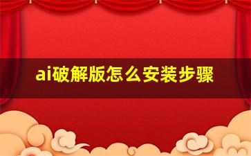 ai破解版怎么安装步骤