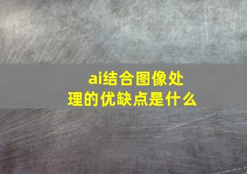 ai结合图像处理的优缺点是什么