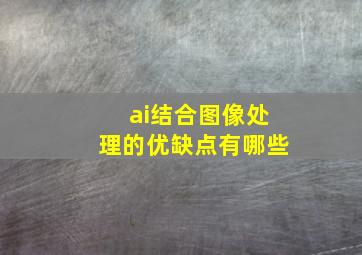 ai结合图像处理的优缺点有哪些