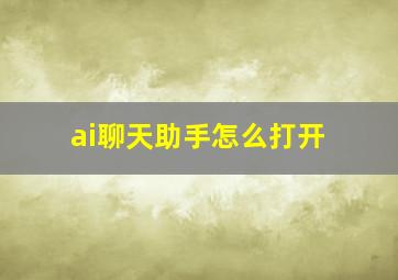 ai聊天助手怎么打开