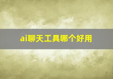 ai聊天工具哪个好用