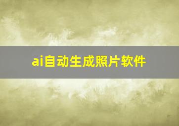 ai自动生成照片软件