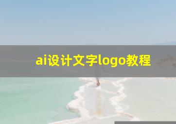 ai设计文字logo教程